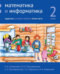 Математика и информатика. 2-й класс. Задачник. Часть 5 Ч.5. Сопрунова Н.А., Посицельская М.А., Посицельский С.Е., Рудченко Т.А. Ч.5  Изд.4, стереотипное