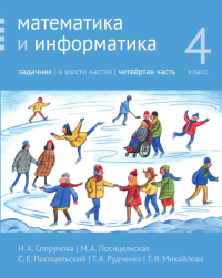 Математика и информатика. 4-й класс. Задачник. Часть 4 Ч.4. Сопрунова Н.А., Посицельская М.А., Посицельский С.Е., Рудченко Т.А., Михайлова Т.В.. Ч.4  Изд.3, стереотипное