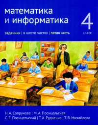 Математика и информатика. 4-й класс. Задачник. Часть 5 Ч.5. Сопрунова Н.А., Посицельская М.А., Посицельский С.Е., Рудченко Т.А., Михайлова Т.В. Ч.5 Изд.3, стереотипное