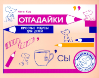Отгадайки. Простые ребусы для  детей (3 изд.). Кац Е.