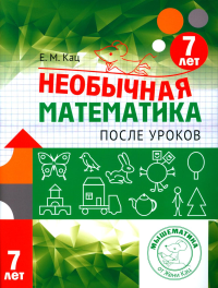Необычная математика после уроков. Для детей 7 лет (5-е, стереотипное). Кац Е.М.