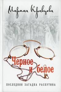 Черное и белое. Последняя загадка Распутина