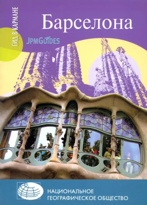 Барселона (+ карта). Коуэлл Дэн