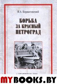 Корнатовский Н. Борьба за Красный Петроград