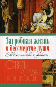 Загробная жизнь и бессмертие души. Свидетельства и факты. Сост. Калинина Г.