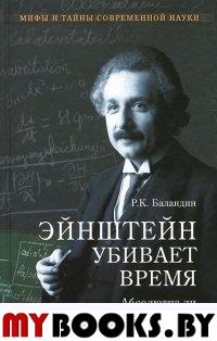 Баландин Р. Эйнштейн убивает время. Абсолютна ли теория относительности? (12+)