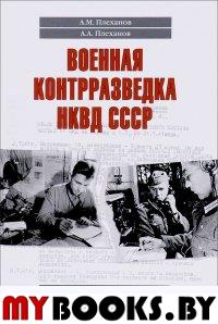 Военная конрразведка НКВД СССР. Тайный фронт войны 1941-1942