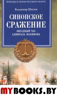 Синопское сражение. Звездный час адмирала Нахимова