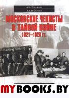 Московские чекисты в тайной войне. 1921-1928 год. Плеханов А.М.