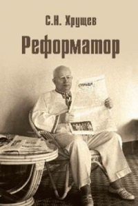 Реформатор. Хрущев С.