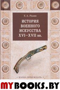 История военного искусства  XVI-XVII вв