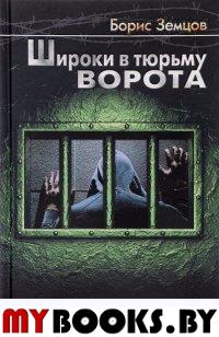 Земцов Б. Широки в тюрьмах ворота (12+)
