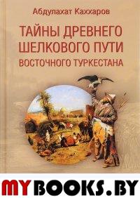 Каххаров А. Тайны древнего Шелкового пути Восточного Туркестана