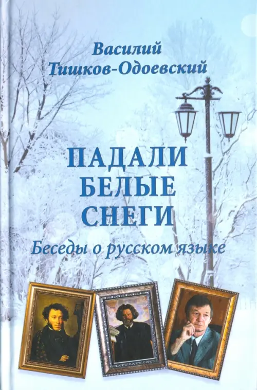 Падали белые снеги. Беседы о русском языке. Тишков-Одоевский Василий Петрович