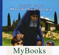 Преподобный старец Паисий Святогорец. Чаплина Н.Е.