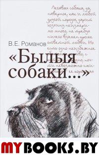 Романов В. Былые собаки...