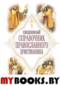 Ежедневный справочник Православного христианина