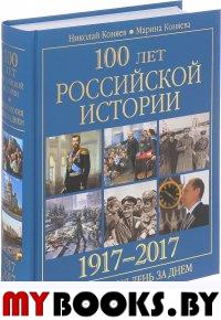 Коняев Н. 100 лет российской истории 1917-2017. Хронология день за днем