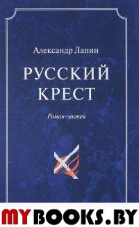 Русский крест. В 2-х томах. Т.2