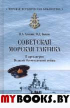 Алекин В. Советская морская тактика. В предверии Великой Отечественной войны