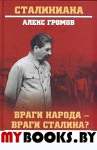 Громов А. Враги народа-враги Сталина?Анатомия репрессий