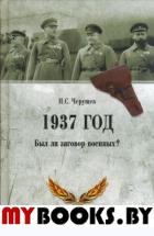 Черушев Н. 1937 год. Был ли заговор военных?