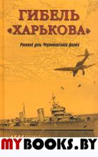 Гибель "Харькова". Роковой день Черноморского флота