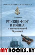 Чернышев А. Русский флот в войнах с наполеоновской Францией