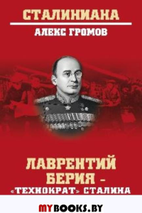 Громов А. Лаврентий Берия-"технократ" Сталина