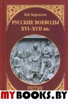 Каргалов В. Русские воеводы XVI-XVII вв.