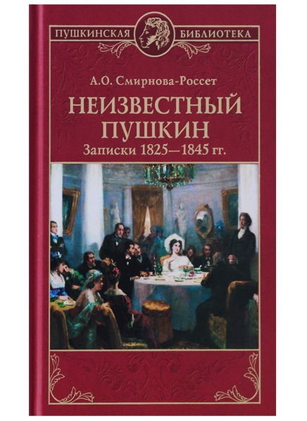 Неизвестный Пушкин. Записки 1825- 1845 г.г (золот.тиснен.)