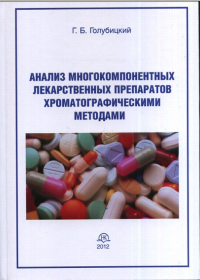 Анализ многокомпонентных лекарственных препаратов хроматографическими методами. Голубицкий Г.Б.