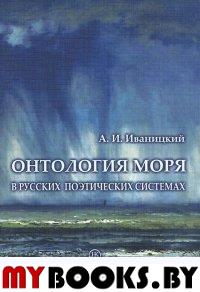 Иваницкий А.И. Онтология моря в русских поэтических системах.. Иваницкий А.И.