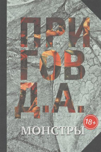 Монстры / Собрание сочинений в 5 томах. Т.3. Пригов Д.А.