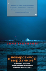"Невыразимо выразимое": экфрасис и проблемы репрезентации визуального в художественном тексте.
