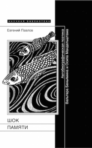 Шок памяти. Павлов Е.