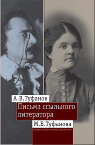 Письма ссыльного литератора: Переписка А.В. и М.В. Туфановых (1921 -- 1942)
