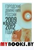Городские движения России в 2009-2012 годах: на пути к политическому Под ред. К.Клеман
