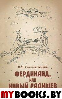 Фердинанд, или Новый Радищев. 3-е изд., испр. и доп. Сенькин-Толстый Я.М.