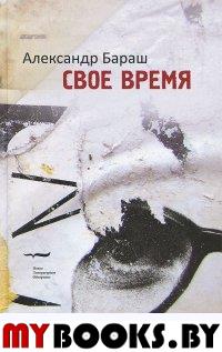 Своё время Бараш А.