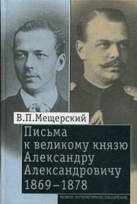 Письма к Великому князю Александру Александровичу, Т.2 Мещерский В.П.