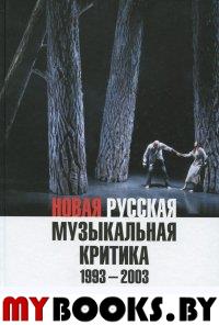Новая русская музыкальная критика. 1993–2003. В трех томах. Том 1: Опера
