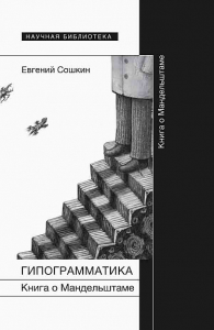 Гипограмматика. Книга о Мандельштаме Сошкин Е.