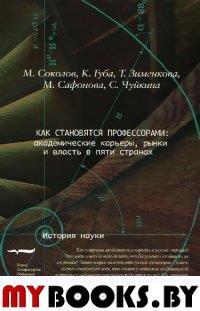 Как становятся профессорами: академические карьеры