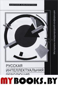 Русская интеллектуальная революция 1910 — 1930-х годов