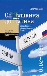 От Пушкина до Путина: образ России в современном Китае (1991-2010) Тен Н.
