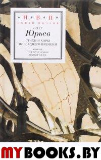 Стихи и хоры последнего времени Юрьев О.