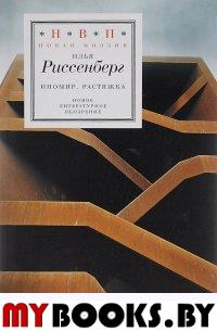 ИноМир. Растяжка. Риссенберг, И.