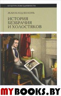 История безбрачия и холостяков (2 изд.)