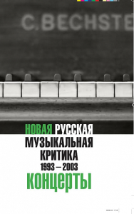 Новая русская музыкальная критика. 1993-2003. Том 3: Концерты